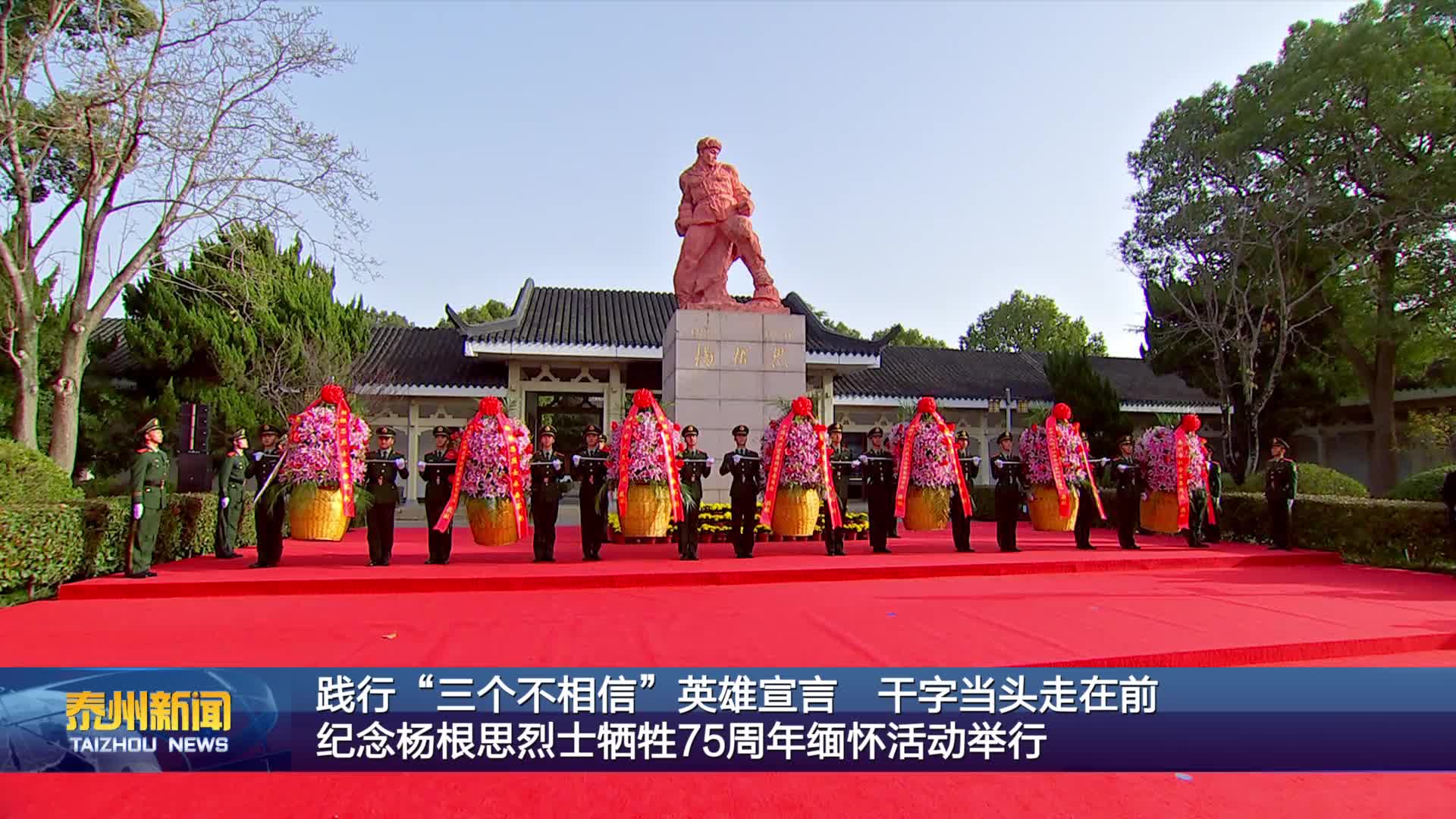 践行“三个不相信”英雄宣言 干字当头走在前  纪念杨根思烈士牺牲75周年缅怀活动举行