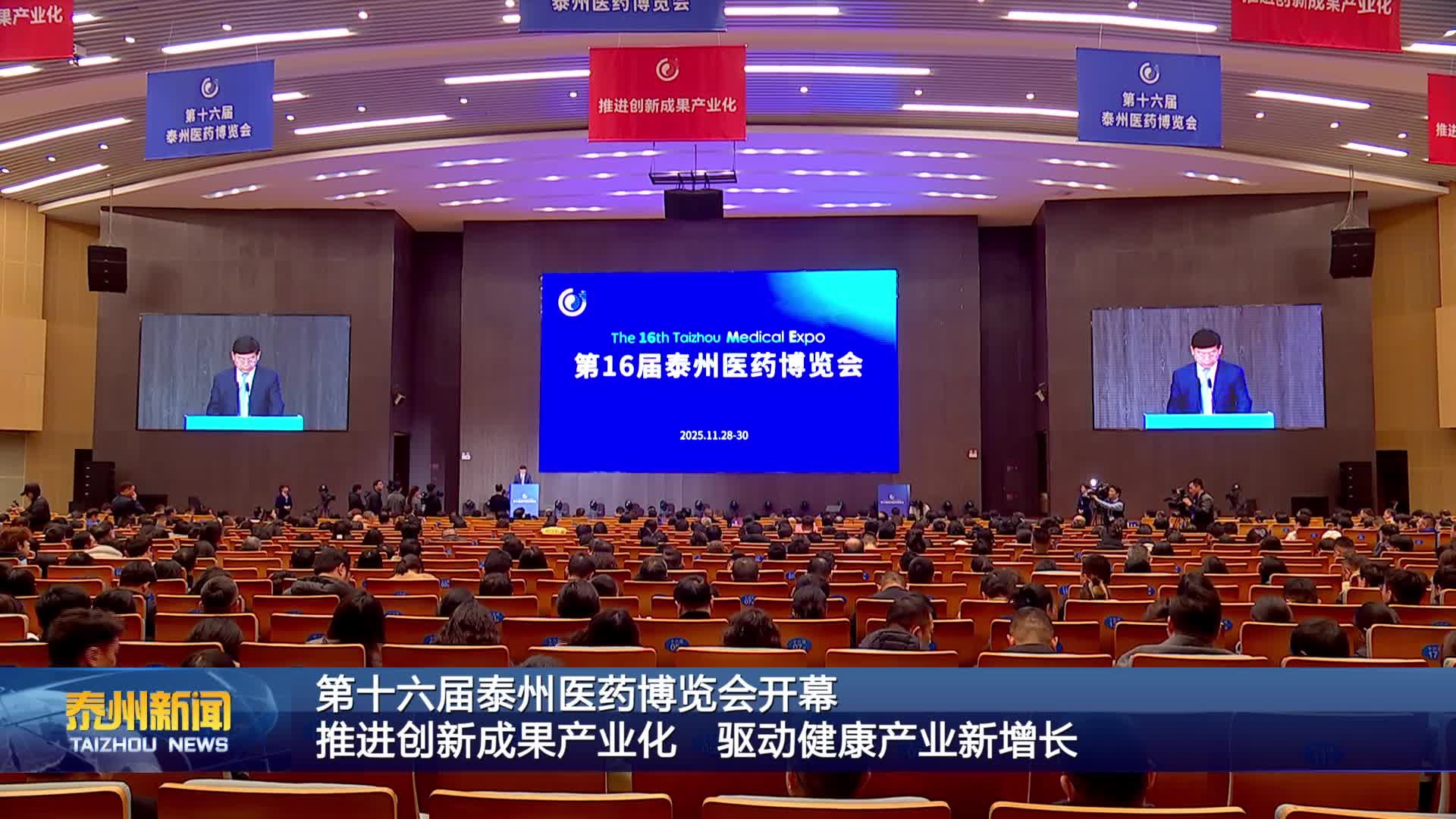 第十六届泰州医药博览会开幕  推进创新成果产业化 驱动健康产业新增长