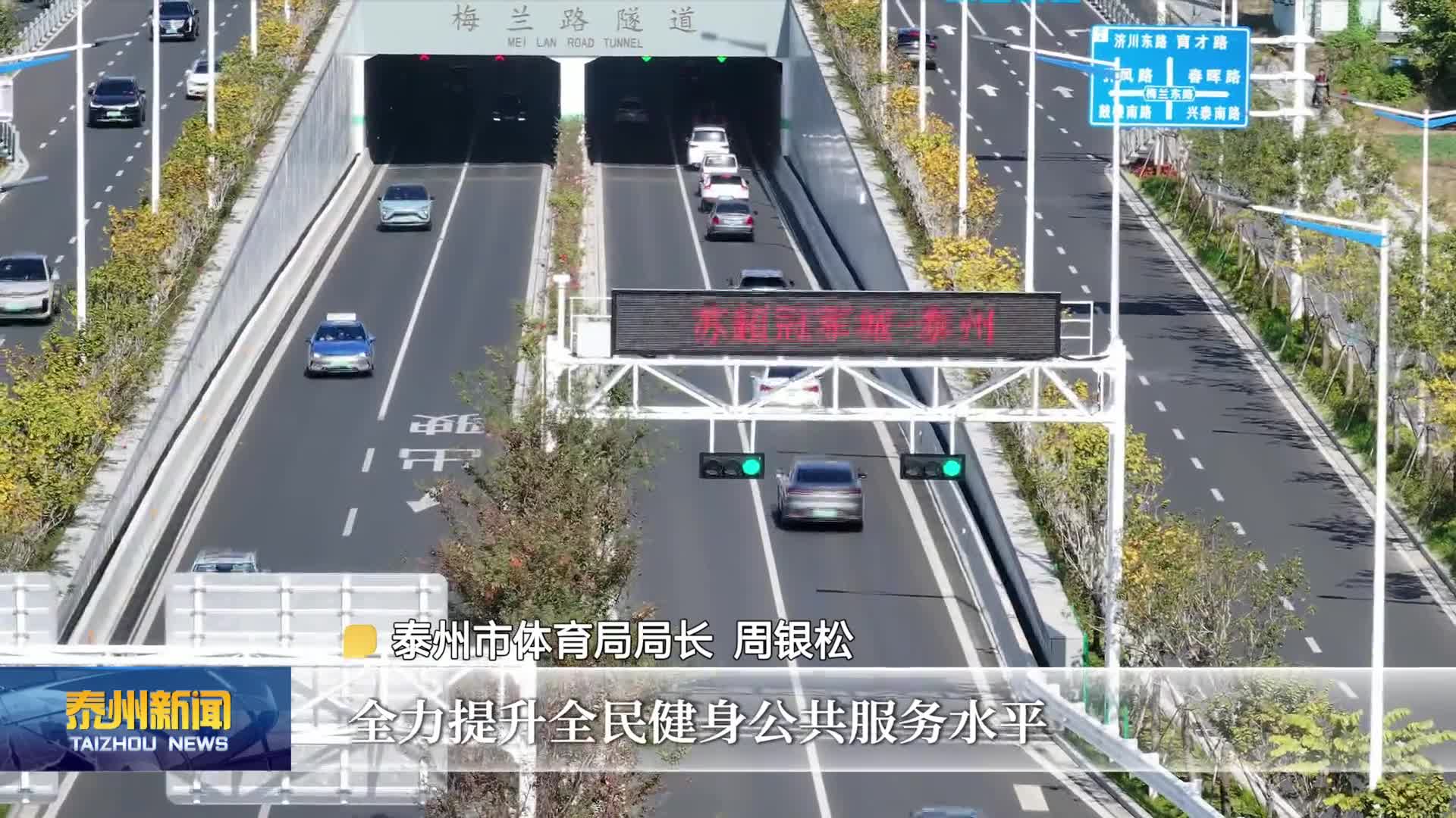 泰州：体育强市启新程 绿茵逐梦向未来