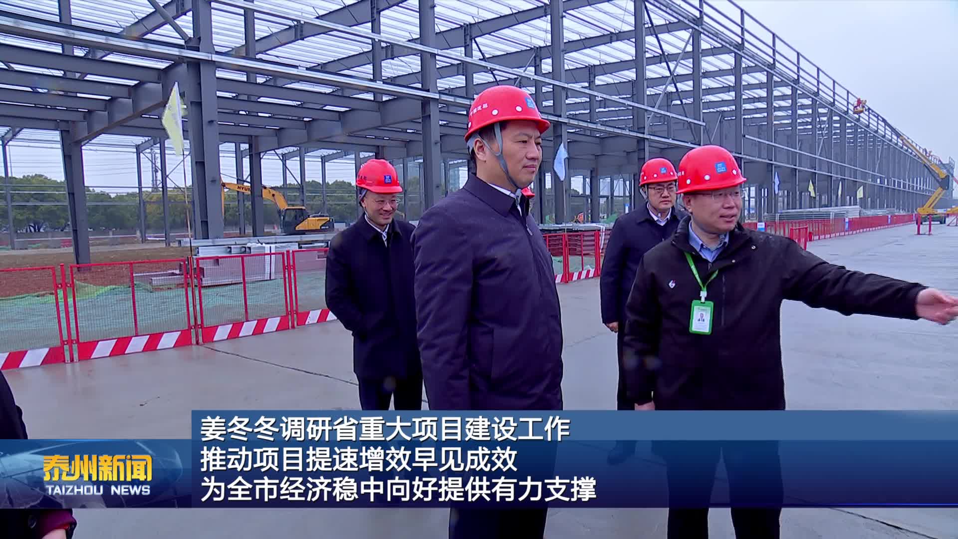 姜冬冬调研省重大项目建设工作  推动项目提速增效早见成效  为全市经济稳中向好提供有力支撑